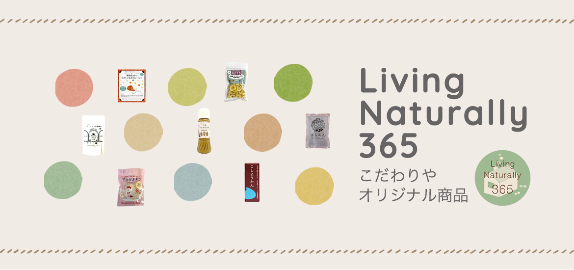 こだわりやオリジナル商品 Living Naturally 365