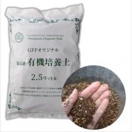 GF有機培養土 　2.5L・1袋