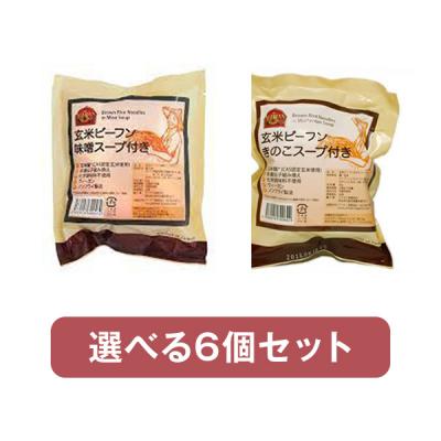 【6袋】アリサン　選べる玄米ビーフンセット　60g×6袋
