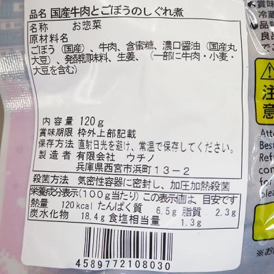 【10袋】ウチノ　国産牛肉とごぼうのしぐれ煮　120g×10袋