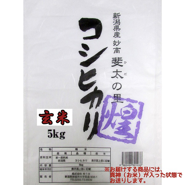 【雪中貯蔵米】新潟こしひかり 　煌　玄米　5kg・1袋