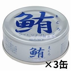 【3缶】鮪ライトツナフレーク オイル無添加　70g×3・1個