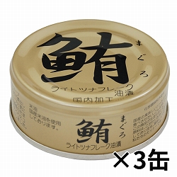 【3缶】鮪ライトツナフレーク 油漬　70g×3・1個