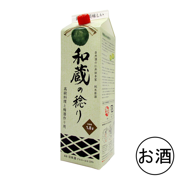 和蔵の稔り(純米酒)　20度 1.8L・1本