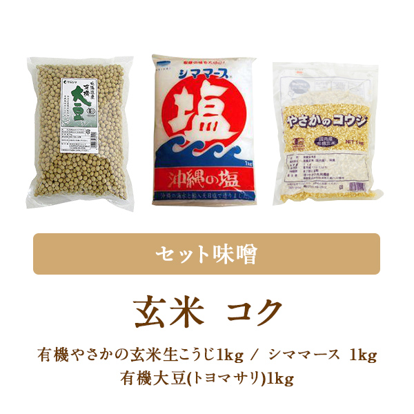 【WEB限定】手づくり味噌セット 玄米 3種・1セット