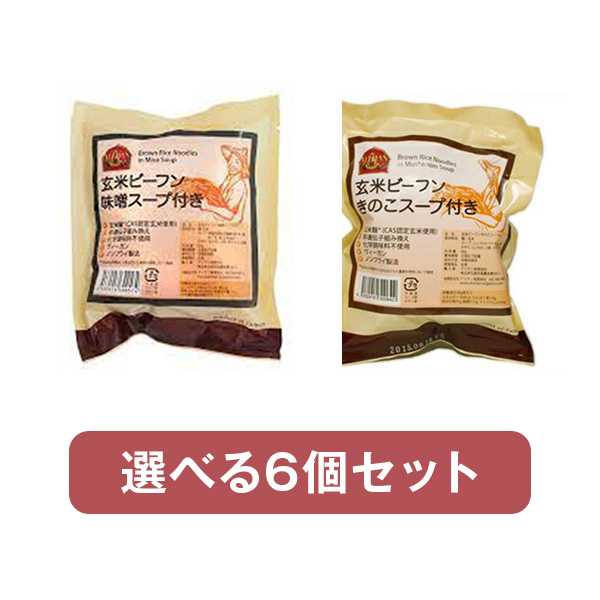 【6袋】アリサン 選べる玄米ビーフンセット 60g×6袋