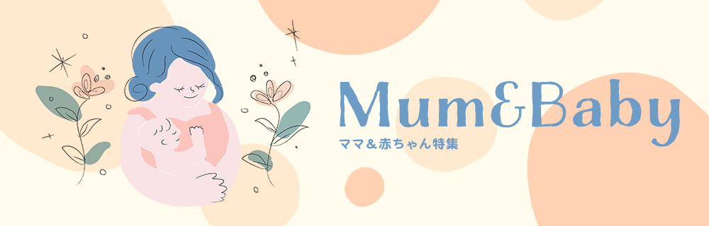Mum＆Baby特集