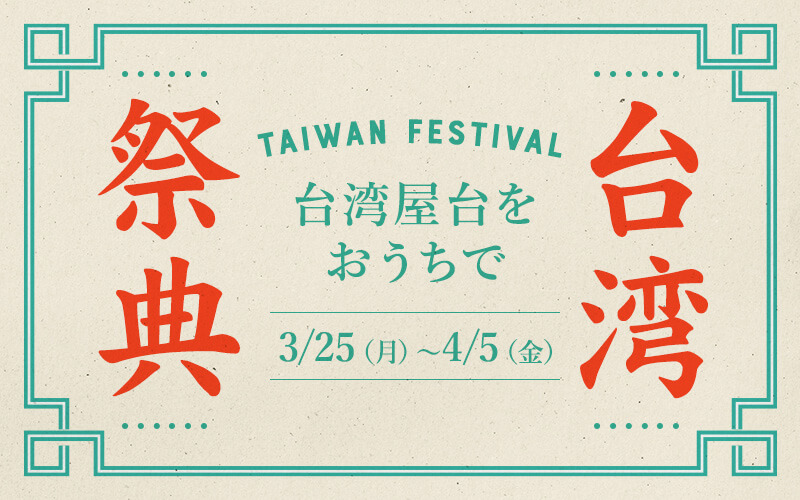 台湾祭典