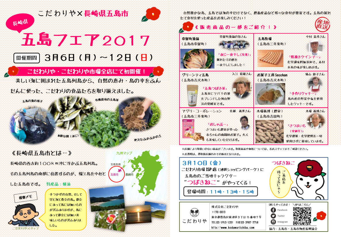 長崎五島フェア