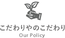 こだわりやのこだわり Our Policy