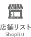 店舗リスト Shoplist