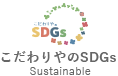 こだわりやのSDGs Sustainable