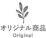 オリジナル商品 Original