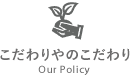 こだわりやのこだわり Our Policy