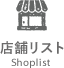 店舗リスト Shoplist