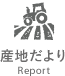 産地だより Report