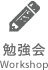 勉強会 Workshop