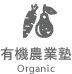 有機農業塾 Organic