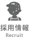 採用情報 Recruit