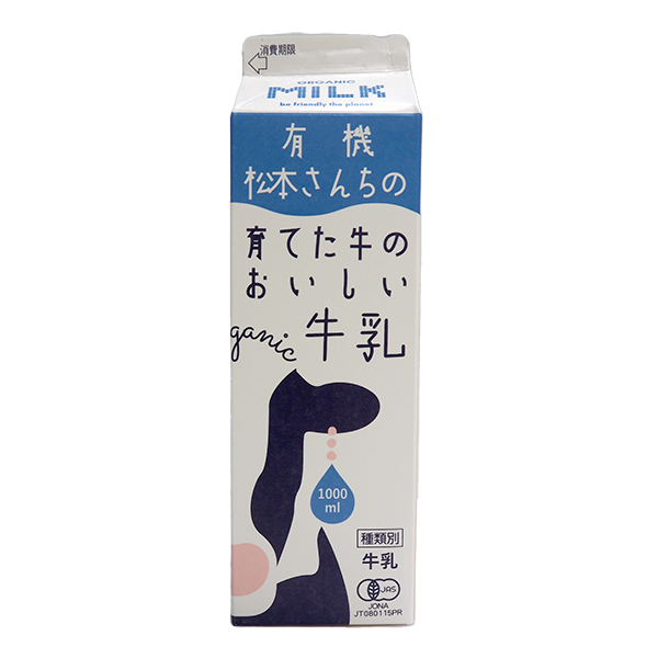 有機 松本さんちが育てた牛の牛乳