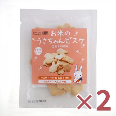 【2個】お米のうさちゃんビスケ　30g・2袋