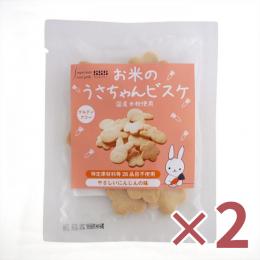 【2個】お米のうさちゃんビスケ　30g・2袋