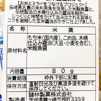 【サステナ商品】玄米醤油おかき　80g・1袋