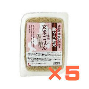 【5食分】助っ人飯米 玄米ごはん　160g・5パック
