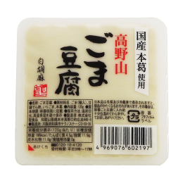 高野山ごま豆腐 白　120g・1個