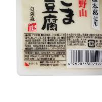 高野山ごま豆腐 白　120g・1個