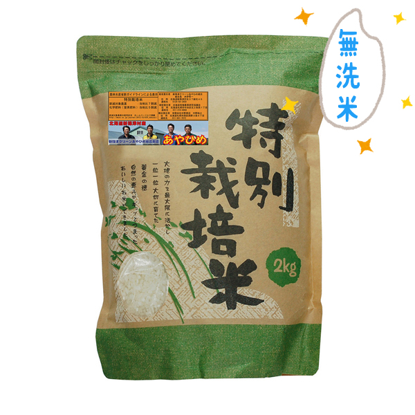 特栽米 新篠津あやひめ 無洗米(白米)　2kg・1袋