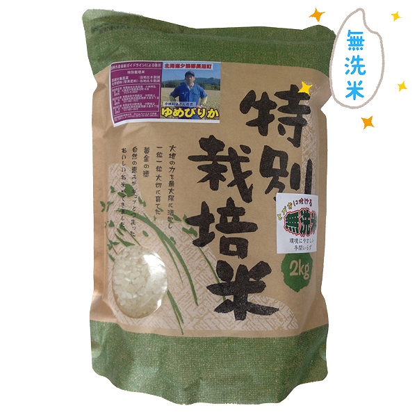 特栽米 長沼ゆめぴりか 無洗米(白米)　2kg・1袋