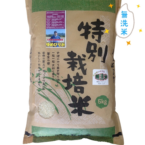 特栽米 長沼ゆめぴりか 無洗米(白米)　5kg・1袋