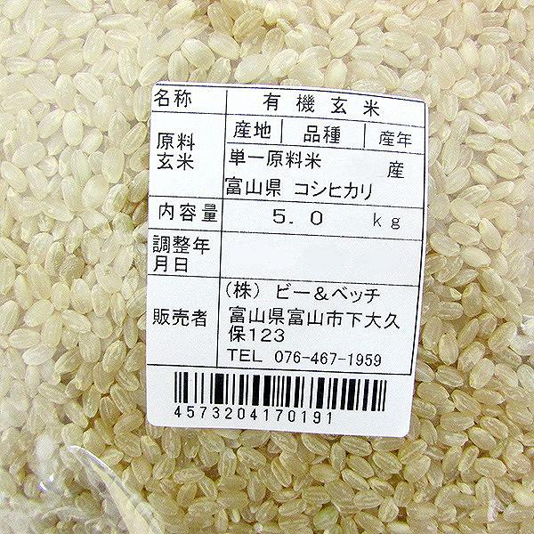 富山産有機コシヒカリ　玄米　5kg・1袋