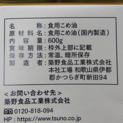 【セール商品】 圧搾一番搾り国産こめ油 紙パック　　600g