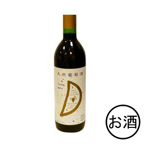 天然葡萄酒 赤 (中辛口)　720ml・1本