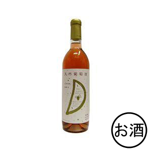 天然葡萄酒 ロゼ (甘口)　720ml・1本