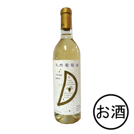 天然葡萄酒 白 (辛口)　720ml・1本
