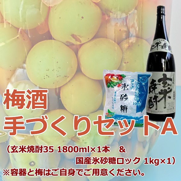 手づくり梅酒材料セットA(玄米焼酎35 1800ml×1本&国産氷砂糖ロック 1kg×1)　1セット