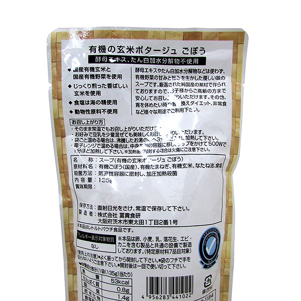 有機の玄米ポタージュ　ごぼう　135g・1袋×15袋