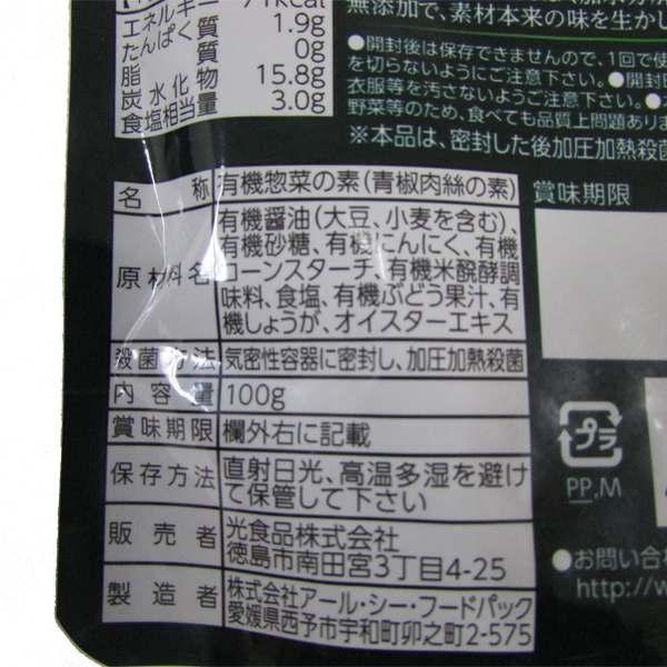 有機青椒肉絲の素　100g・1袋