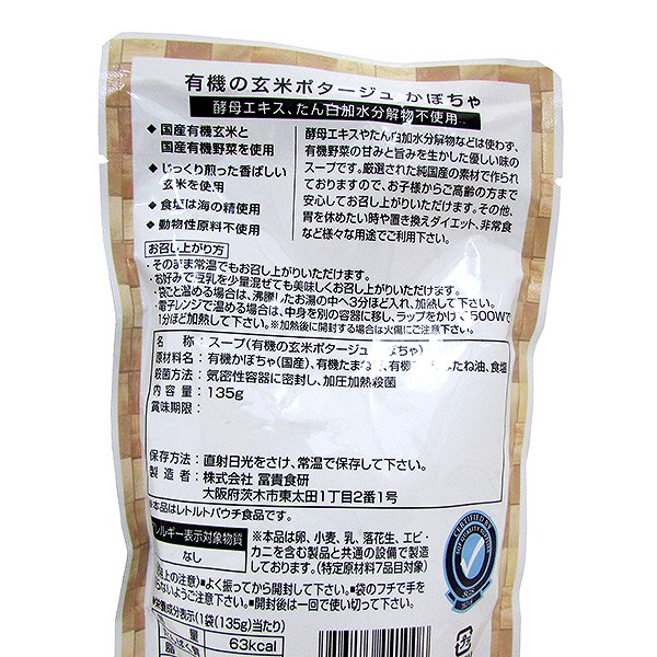 有機の玄米ポタージュ　かぼちゃ　135g・1袋×15袋