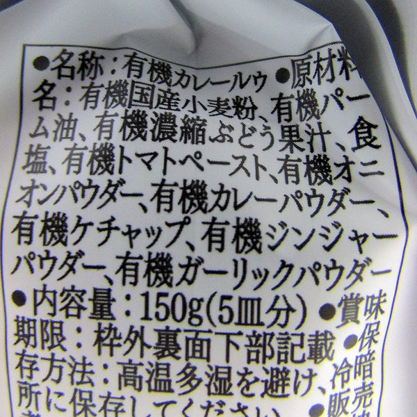 オーガニックヴィーガンカレールウ 150g・1袋｜【オーガニック・自然