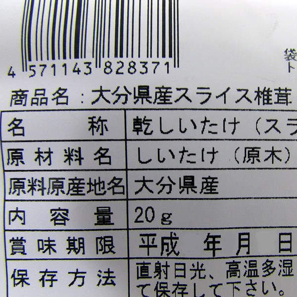 大分県産スライス椎茸　20g・1袋