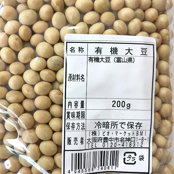 有機大豆(エンレイ)　200g・1袋