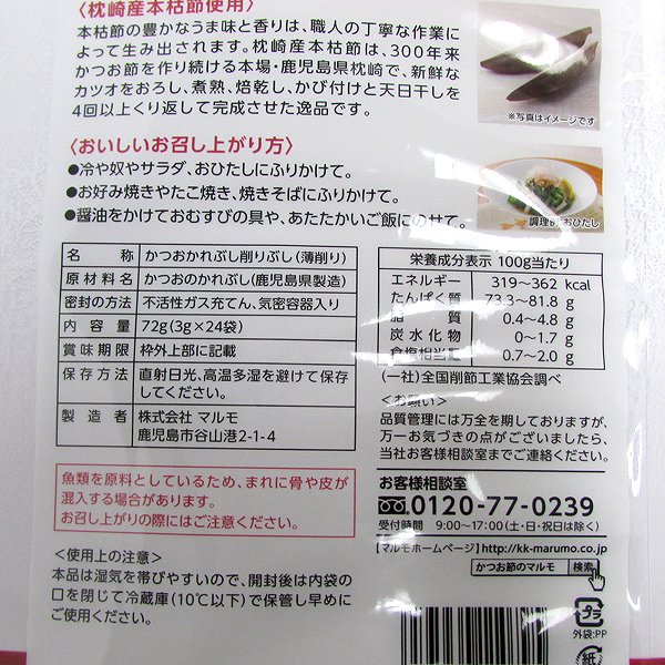 鰹枯本節(薄削り・血合抜き)　3g×24・1袋