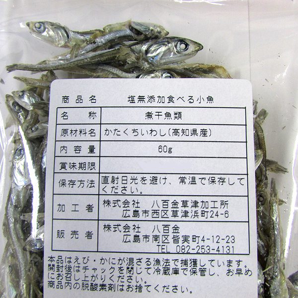 塩無添加 食べる小魚　60g・1袋