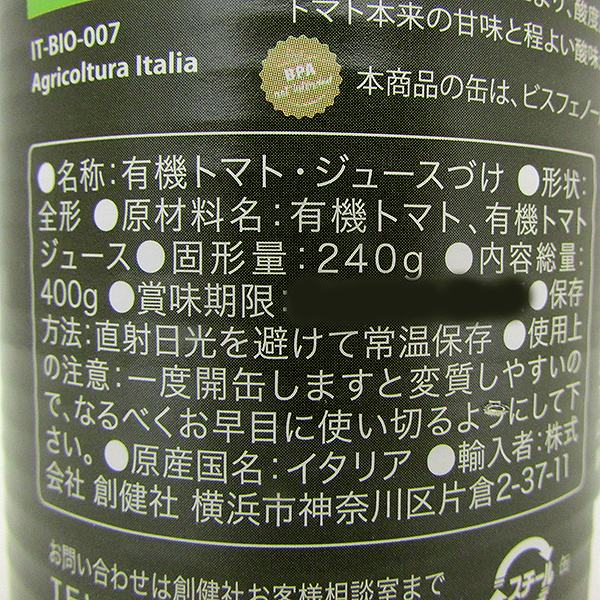有機ホールトマト缶　400g・1缶