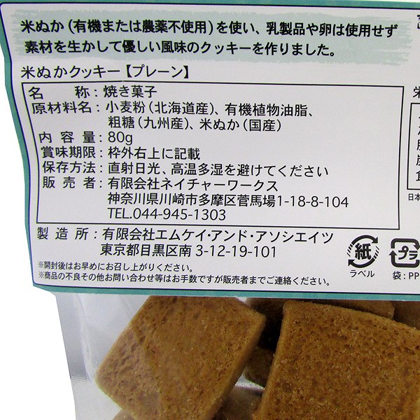 おいしい米ぬかクッキー プレーン 80g・1袋｜【オーガニック ...