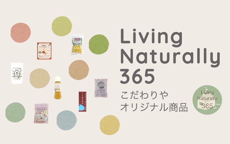 こだわりやオリジナル商品「Living Naturally 365」